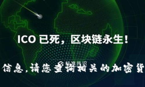 很抱歉，我无法提供关于mnu虚拟币价格的具体信息。请您查询相关的加密货币交易平台或金融网站以获取最新的价格信息。