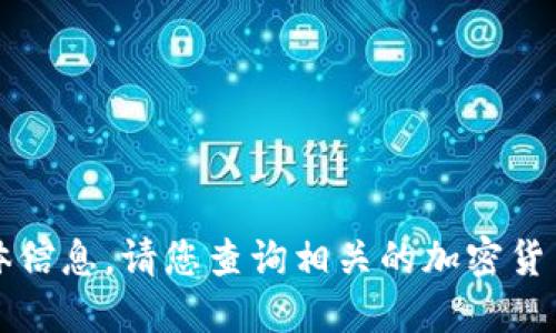 很抱歉，我无法提供关于mnu虚拟币价格的具体信息。请您查询相关的加密货币交易平台或金融网站以获取最新的价格信息。