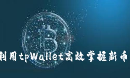 如何利用tpWallet高效掌握新币行情？