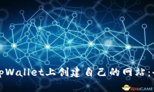 如何在tpWallet上创建自己的网站：全面指南