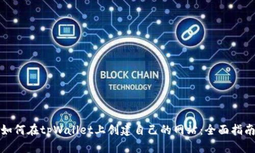 如何在tpWallet上创建自己的网站：全面指南