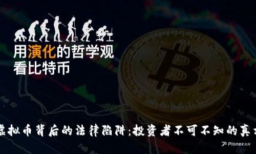 虚拟币背后的法律陷阱：投资者不可不知的真相