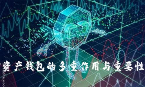 加密资产钱包的多重作用与重要性解析