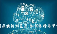 全面解析区块链浏览器：如何选择与下