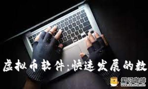 探寻台湾的虚拟币软件：快速发展的数字货币世界