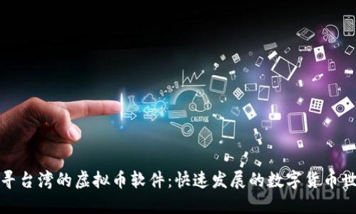 探寻台湾的虚拟币软件：快速发展的数字货币世界