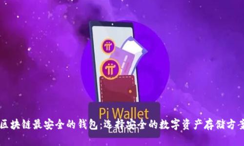区块链最安全的钱包：选择安全的数字资产存储方案