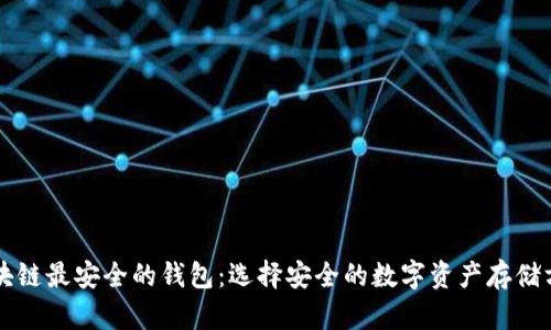 区块链最安全的钱包：选择安全的数字资产存储方案