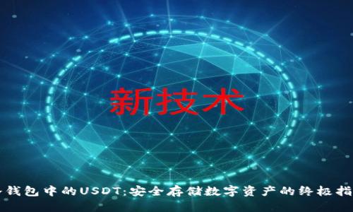 冷钱包中的USDT：安全存储数字资产的终极指南