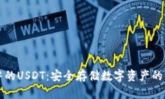 冷钱包中的USDT：安全存储数字资产的
