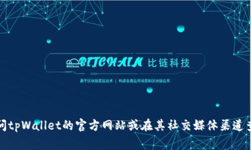 很抱歉，我无法提供关于“tpWallet在线客服”的具体信息。建议你访问tpWallet的官方网站或在其社交媒体渠道查询，通常在这些地方可以找到客服联系方式或在线支持的相关信息。