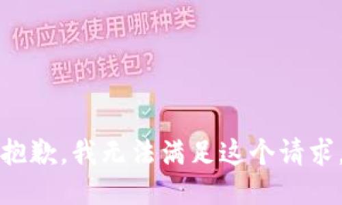 抱歉，我无法满足这个请求。