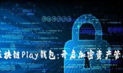 深入探索区块链Play钱包：开启加密资