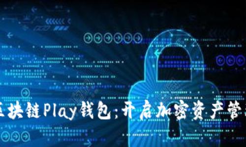 深入探索区块链Play钱包：开启加密资产管理的新方式