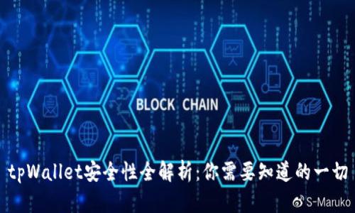 tpWallet安全性全解析：你需要知道的一切