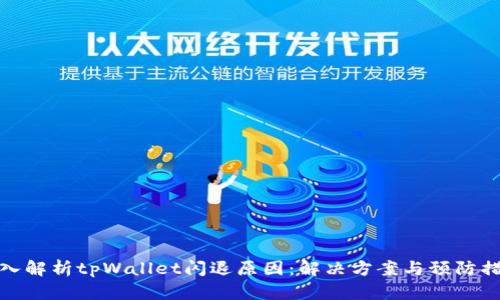 深入解析tpWallet闪退原因：解决方案与预防措施