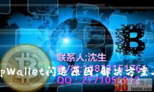 深入解析tpWallet闪退原因：解决方案与预防措施