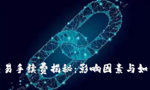 数字货币交易手续费揭秘：影响因素与如何降低成本