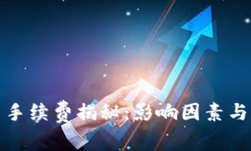 数字货币交易手续费揭秘：影响因素与如何降低成本