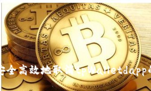 如何安全高效地取消tpWalletdapp的授权