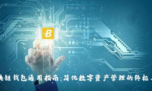 区块链钱包通用指南：简化数字资产管理的终极工具