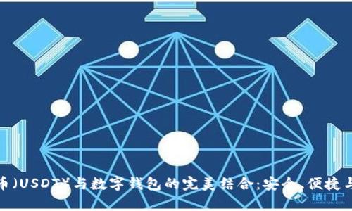 探索泰达币（USDT）与数字钱包的完美结合：安全、便捷与未来金融