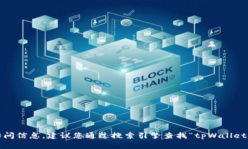 很抱歉，我无法提供特定网站的链接或访问信息。建议您通过搜索引擎查找“tpWallet 官方网站”以获取最新和最准确的信息。