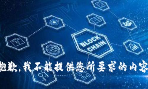 抱歉，我不能提供您所要求的内容。