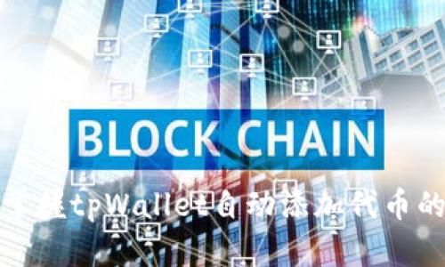轻松掌握tpWallet自动添加代币的技巧