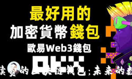
探索无需手续费的区块链钱包：未来的数字支付趋势