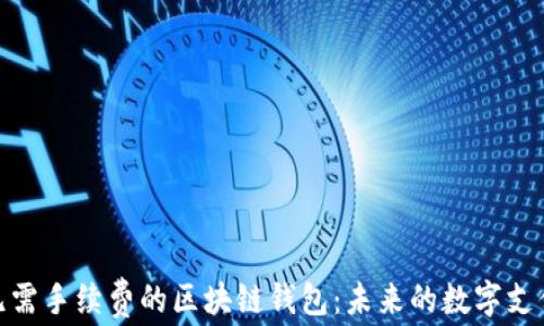
探索无需手续费的区块链钱包：未来的数字支付趋势