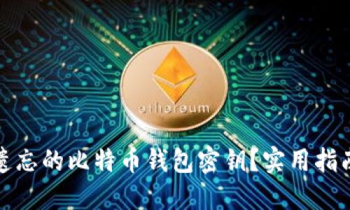 如何找回被遗忘的比特币钱包密钥？实用指南与解决方案