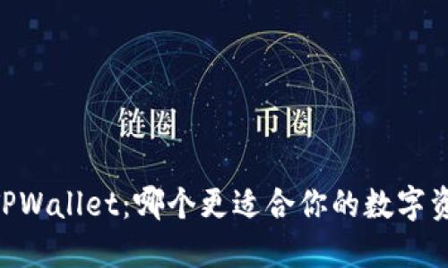 IM vs TPWallet：哪个更适合你的数字资产管理？