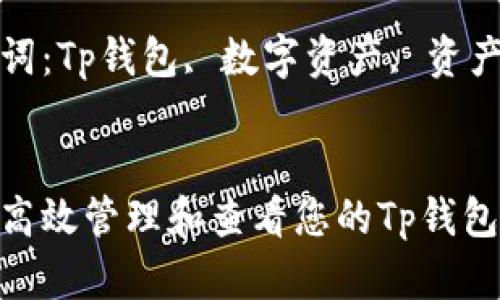 如何高效管理和查看您的Tp钱包资产

关键词：Tp钱包, 数字资产, 资产管理


如何高效管理和查看您的Tp钱包资产