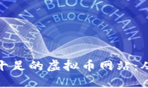 如何打造一个吸引力十足的虚拟币网站：从构思到实现的全攻略