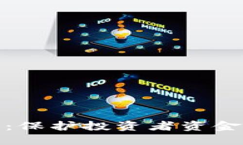 徐州虚拟币整治：保护投资者资金安全与市场秩序