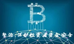 徐州虚拟币整治：保护投资者资金安全