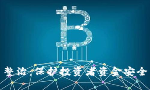 徐州虚拟币整治：保护投资者资金安全与市场秩序