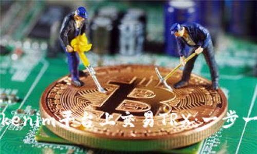 如何在Tokenim平台上交易TRX：一步一步的指南