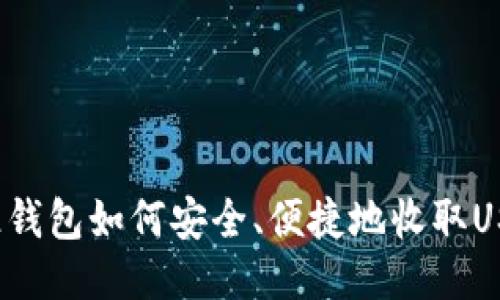 汇旺钱包如何安全、便捷地收取USDT？