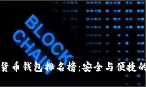 十大加密货币钱包排名榜：安全与便捷的理想选择