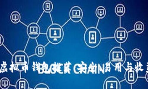 2023年最佳虚拟币钱包推荐：安全、易用与收益的完美结合