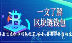 2023年最佳虚拟币钱包推荐：安全、易