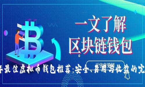 2023年最佳虚拟币钱包推荐：安全、易用与收益的完美结合