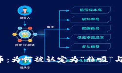 揭秘P2P虚拟币：为何被认定为“非吸”与未来发展趋势