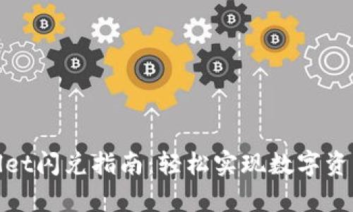 tpWallet闪兑指南：轻松实现数字资产转换