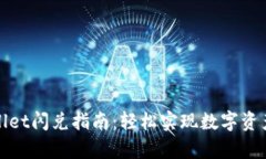 tpWallet闪兑指南：轻松实现数字资产转
