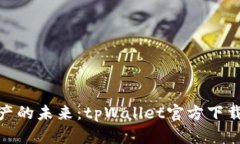 解锁数字资产的未来：tpWallet官方下载