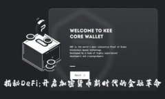 揭秘DeFi：开启加密货币新时代的金融