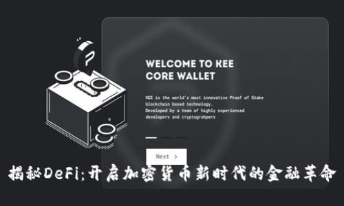 揭秘DeFi：开启加密货币新时代的金融革命